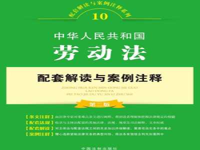中华人民共和国劳动法配套解读与案例注释（第二版）