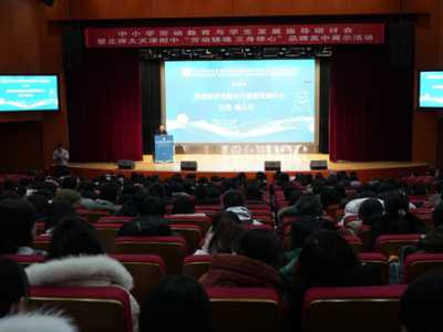 中小学劳动教育与学生发展指导研讨会召开